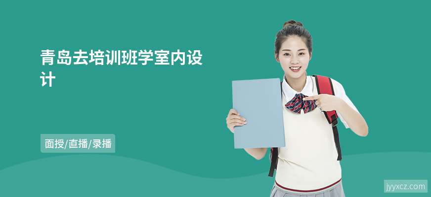 青岛去培训班学室内设计