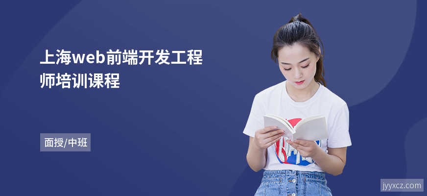 上海web前端开发工程师培训课程