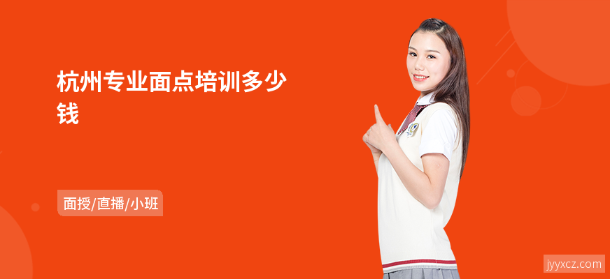 杭州专业面点培训多少钱