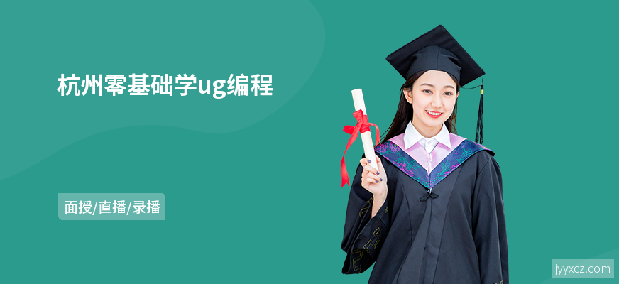 杭州零基础学ug编程