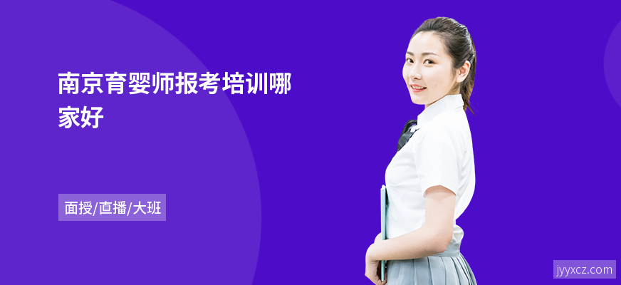 南京育婴师报考培训哪家好
