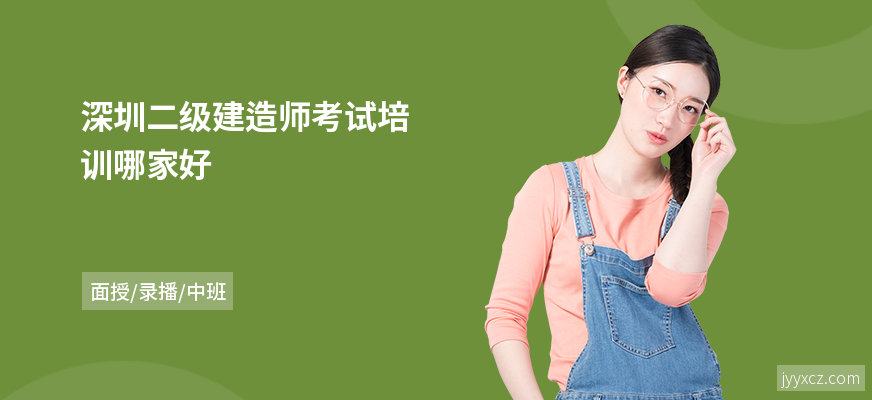深圳二级建造师考试培训哪家好