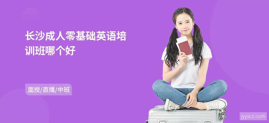 长沙成人零基础英语培训班哪个好