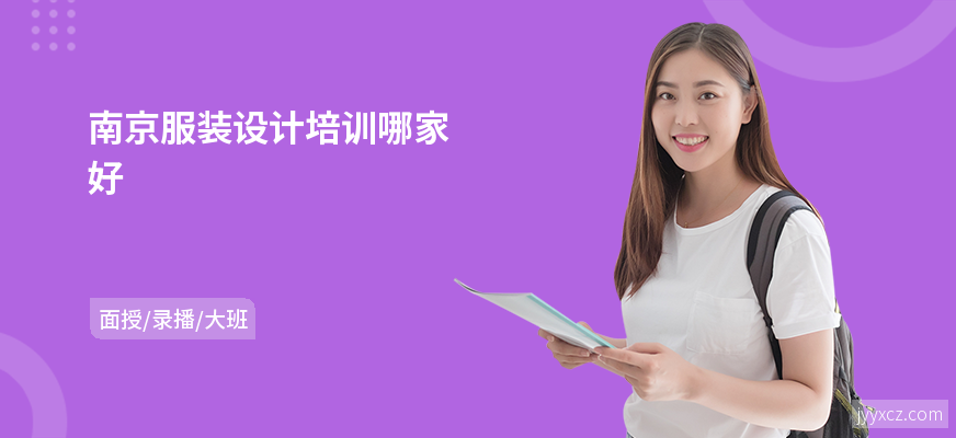 南京服装设计培训哪家好