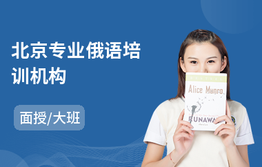 北京专业俄语培训机构