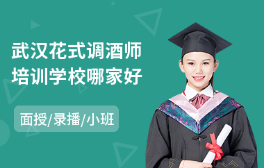 武汉花式调酒师培训学校哪家好