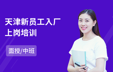 天津新员工入厂上岗培训