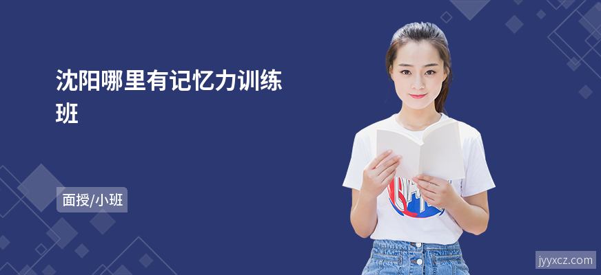 沈阳哪里有记忆力训练班