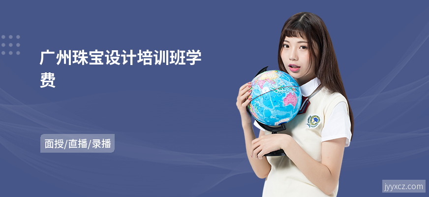 广州珠宝设计培训班学费
