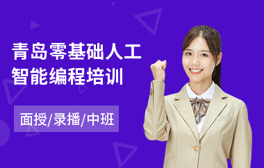 青岛零基础人工智能编程培训(人工智能培训班费用)