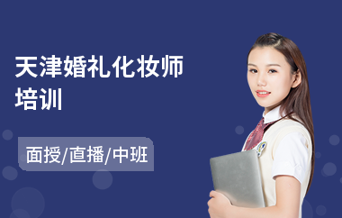 天津婚礼化妆师培训(去哪学半永久化妆好)