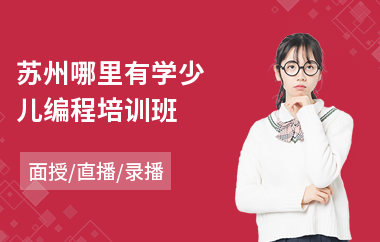 苏州哪里有学少儿编程培训班(哪个机构学少儿编程)