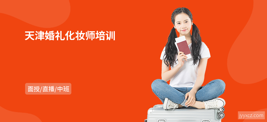 天津婚礼化妆师培训