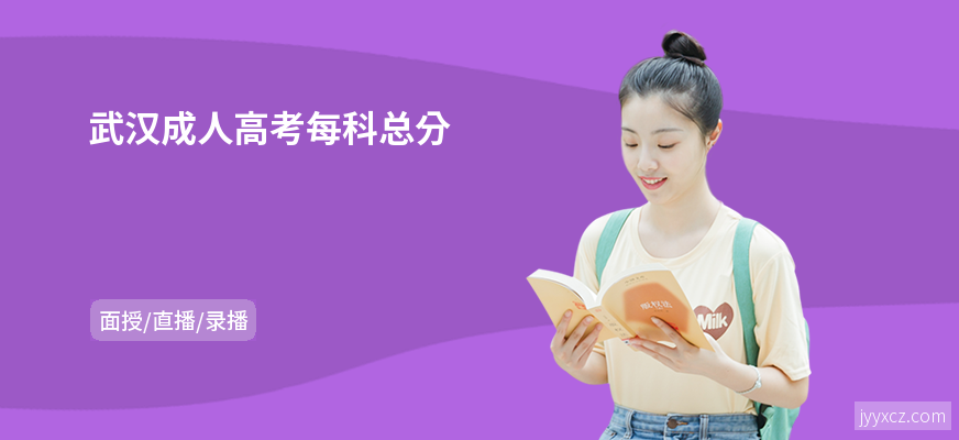 武汉成人高考每科总分