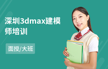 深圳3dmax建模师培训