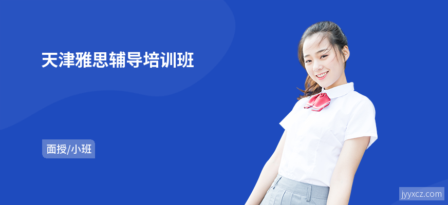 天津雅思辅导培训班