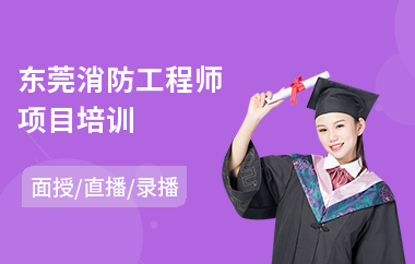 东莞消防工程师项目培训