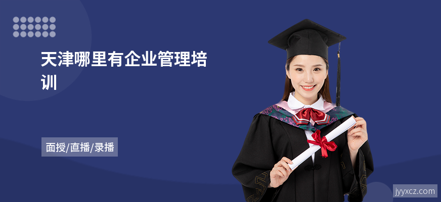 天津哪里有企业管理培训