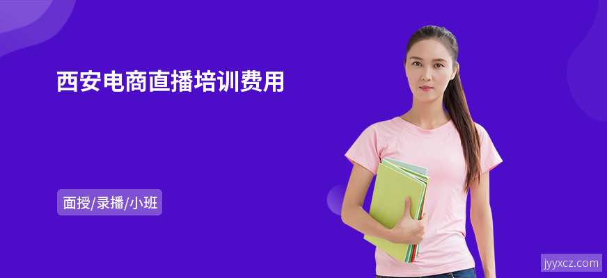 西安电商直播培训费用