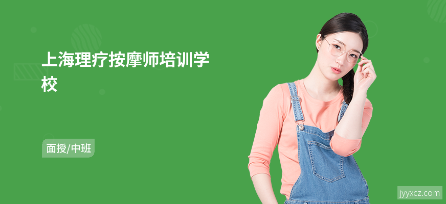 上海理疗按摩师培训学校