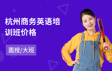 杭州商务英语培训班价格(商务英语培训多少钱)