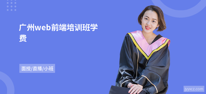 广州web前端培训班学费