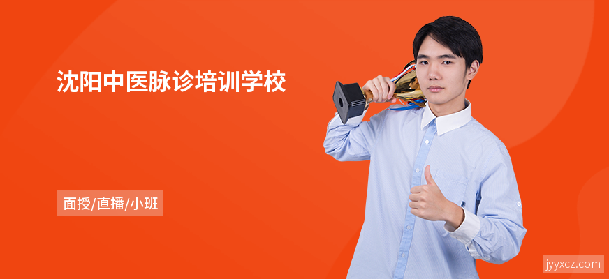 沈阳中医脉诊培训学校