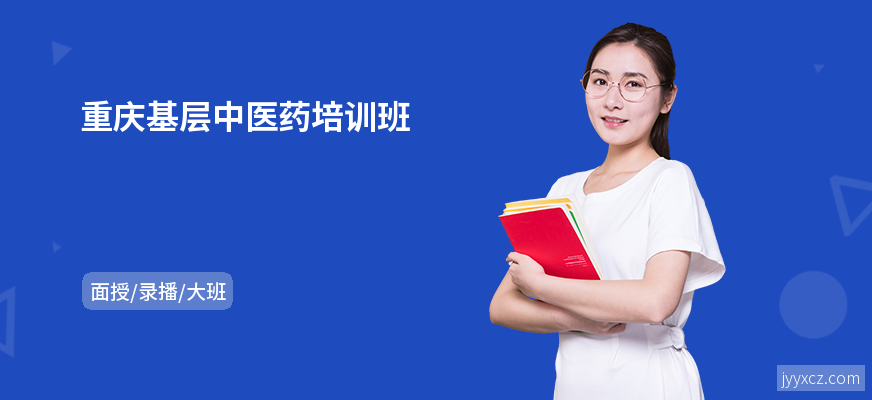 重庆基层中医药培训班