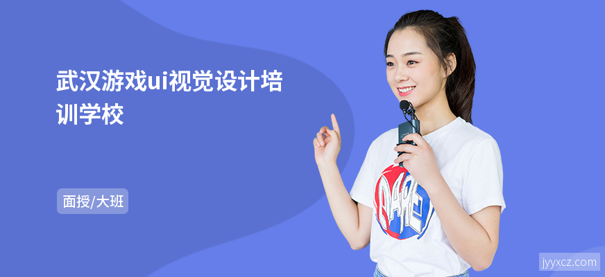 武汉游戏ui视觉设计培训学校