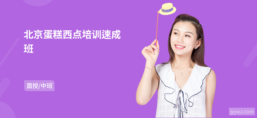 北京蛋糕西点培训速成班