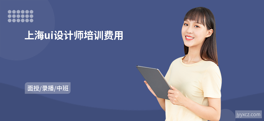 上海ui设计师培训费用