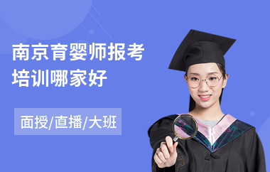 南京育婴师报考培训哪家好(专业育婴师培训学校)