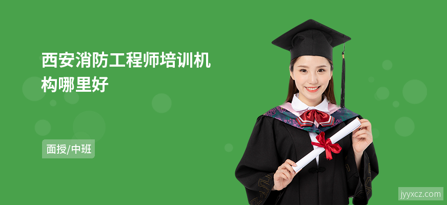 西安消防工程师培训机构哪里好