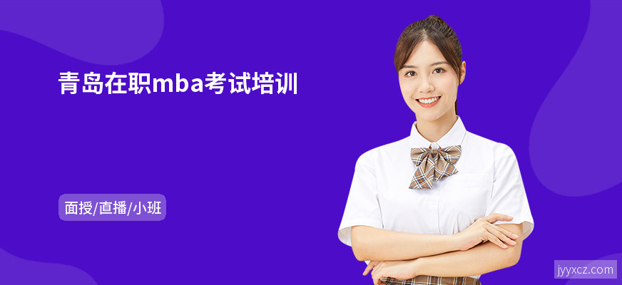 青岛在职mba考试培训