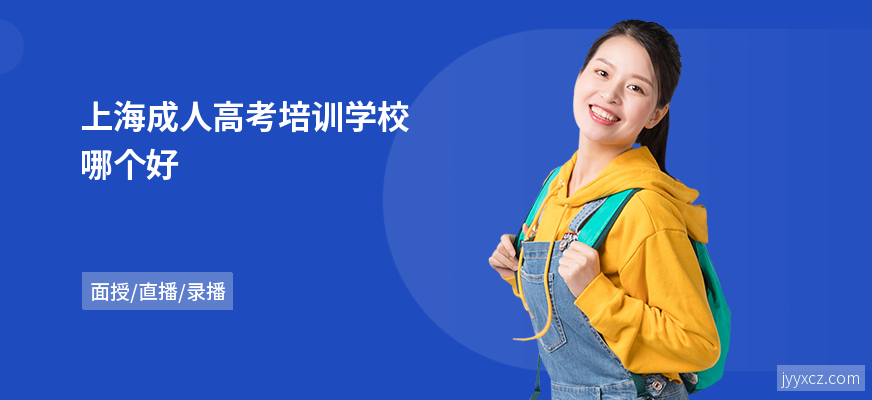 上海成人高考培训学校哪个好