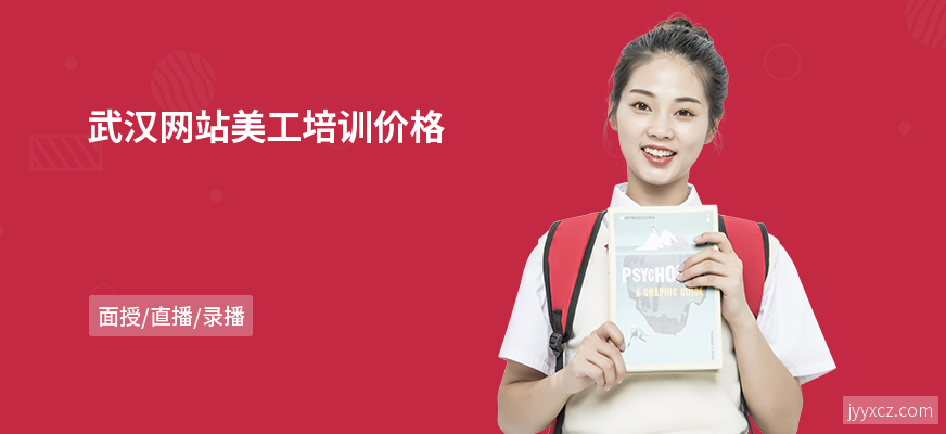 武汉网站美工培训价格