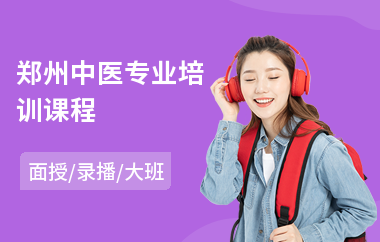 郑州中医专业培训课程(学中医考证培训)