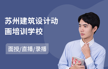 苏州建筑设计动画培训学校
