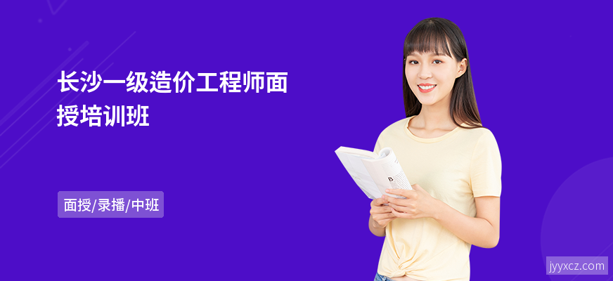 长沙一级造价工程师面授培训班