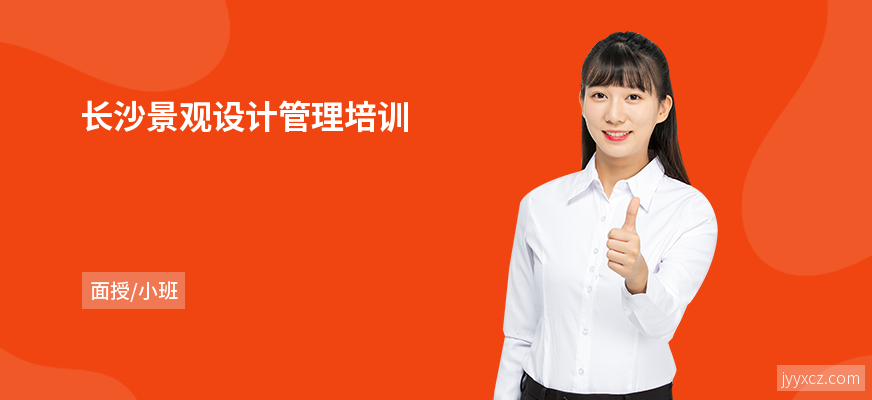 长沙景观设计管理培训