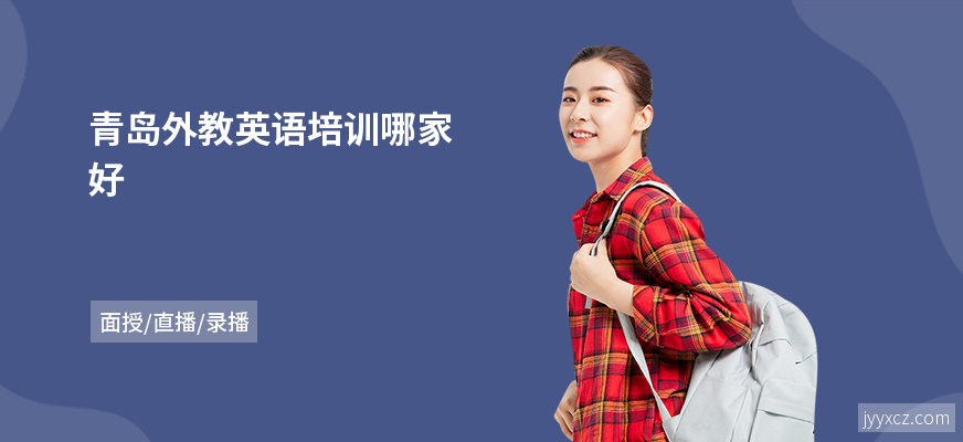 青岛外教英语培训哪家好