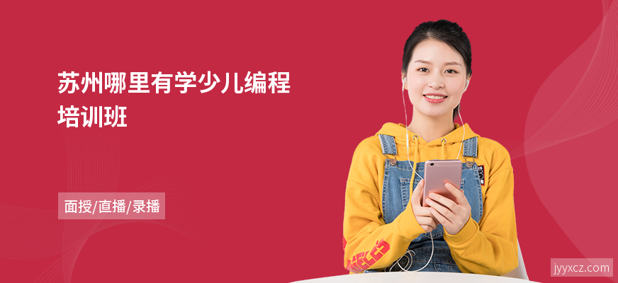 苏州哪里有学少儿编程培训班