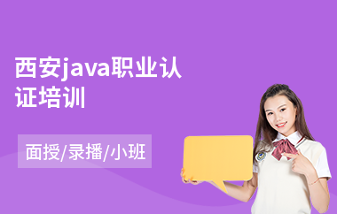 西安java职业认证培训