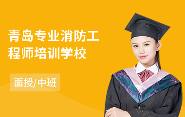 青岛专业消防工程师培训学校