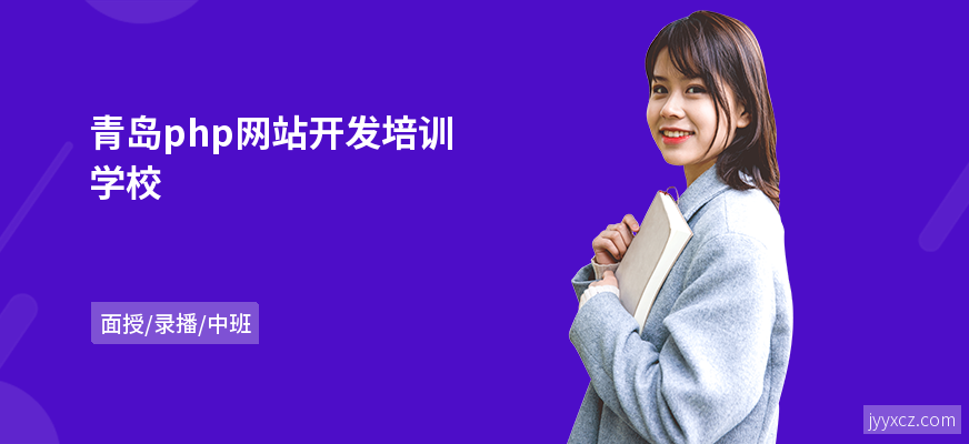 青岛php网站开发培训学校