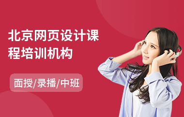 北京网页设计课程培训机构(网页设计培训辅导班)