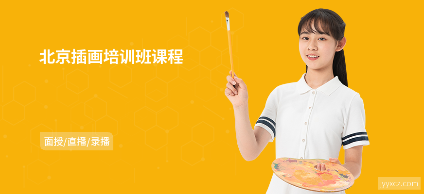 北京插画培训班课程