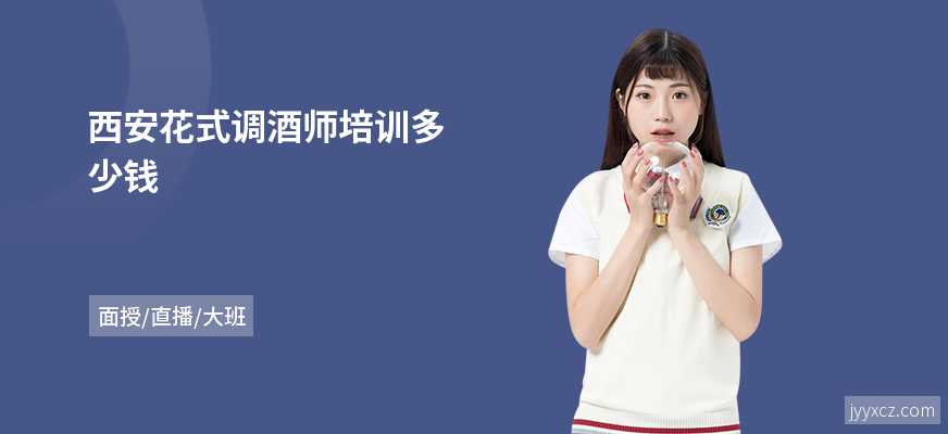 西安花式调酒师培训多少钱