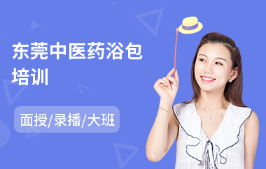 东莞中医药浴包培训(0基础学中医)