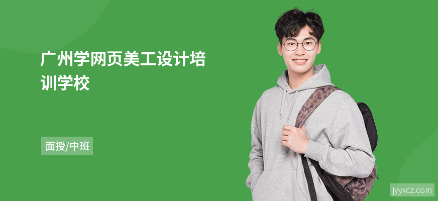 广州学网页美工设计培训学校